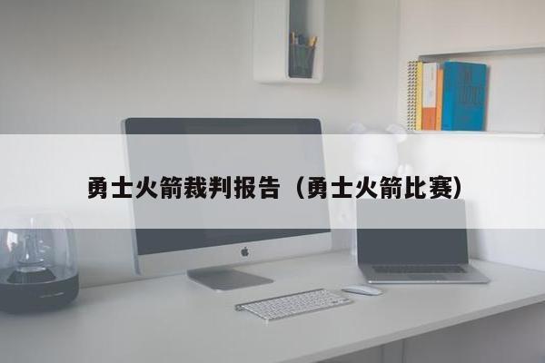 勇士火箭裁判报告（勇士火箭比赛）