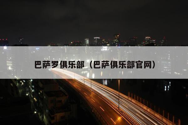 巴萨罗俱乐部（巴萨俱乐部官网）