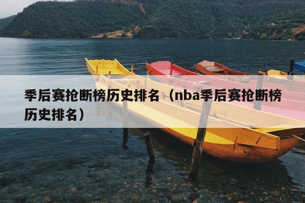 季后赛抢断榜历史排名（nba季后赛抢断榜历史排名）