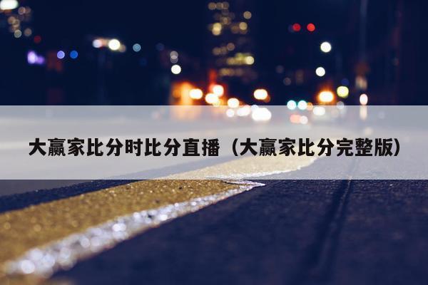 大赢家比分时比分直播（大赢家比分完整版）