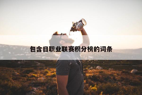 包含日职业联赛积分榜的词条