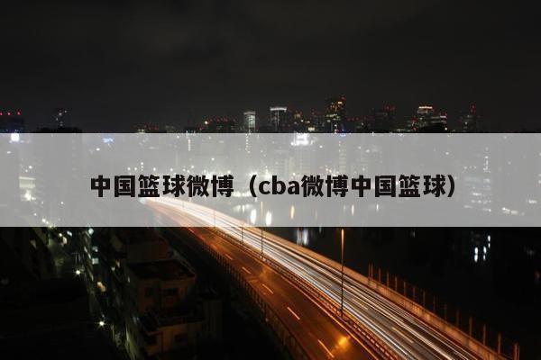 中国篮球微博（cba微博中国篮球）