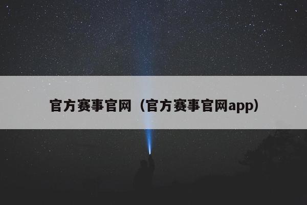 官方赛事官网（官方赛事官网app）