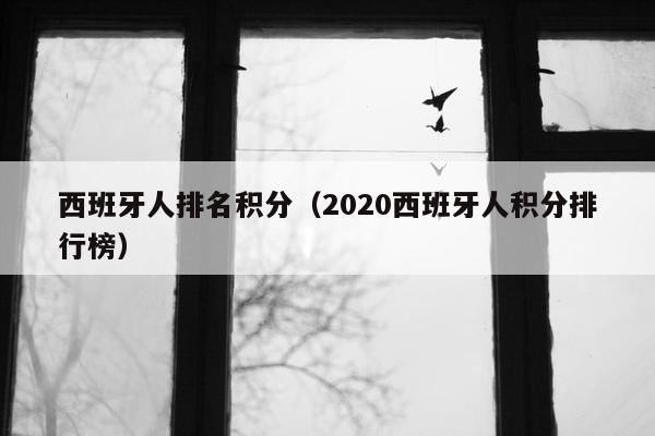 西班牙人排名积分（2020西班牙人积分排行榜）