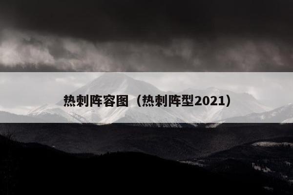 热刺阵容图（热刺阵型2021）