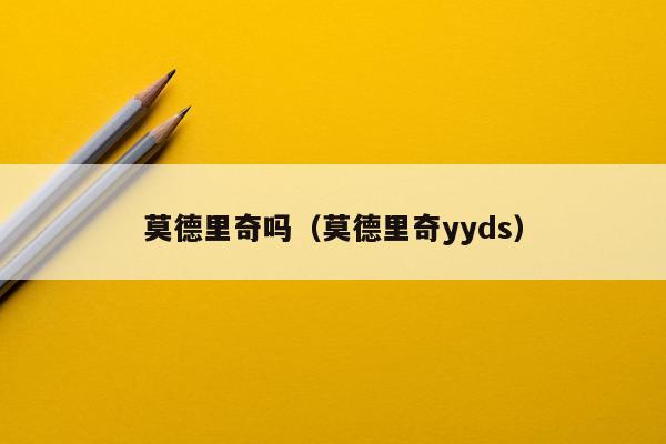 莫德里奇吗（莫德里奇yyds）