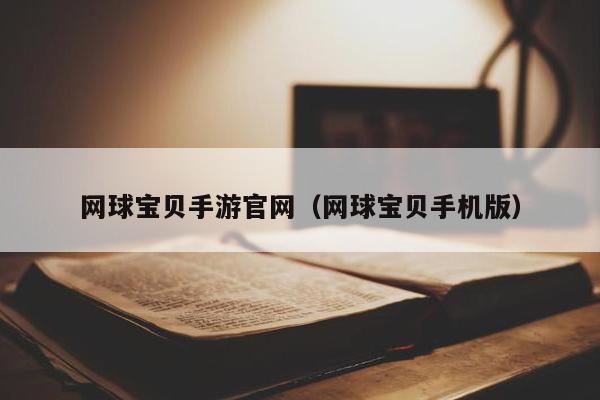 网球宝贝手游官网（网球宝贝手机版）