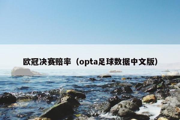 欧冠决赛赔率（opta足球数据中文版）