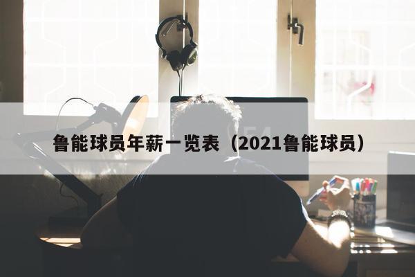 鲁能球员年薪一览表（2021鲁能球员）