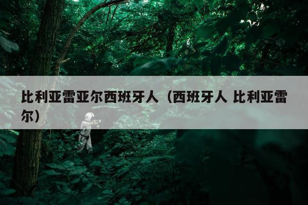 比利亚雷亚尔西班牙人（西班牙人 比利亚雷尔）