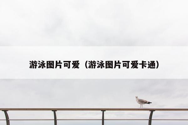 游泳图片可爱（游泳图片可爱卡通）