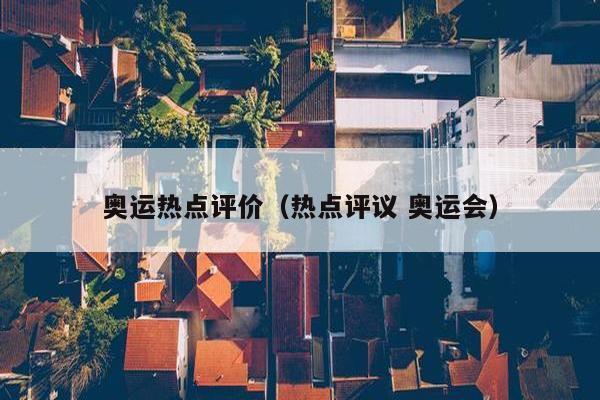 奥运热点评价（热点评议 奥运会）