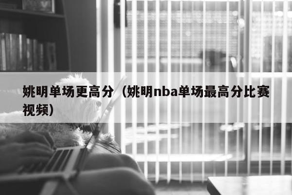 姚明单场更高分（姚明nba单场最高分比赛视频）