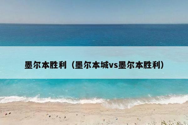 墨尔本胜利（墨尔本城vs墨尔本胜利）