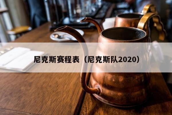 尼克斯赛程表（尼克斯队2020）