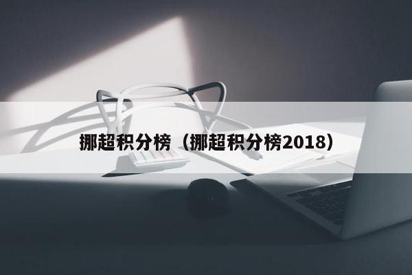 挪超积分榜（挪超积分榜2018）