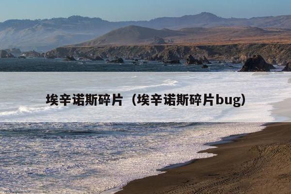 埃辛诺斯碎片（埃辛诺斯碎片bug）