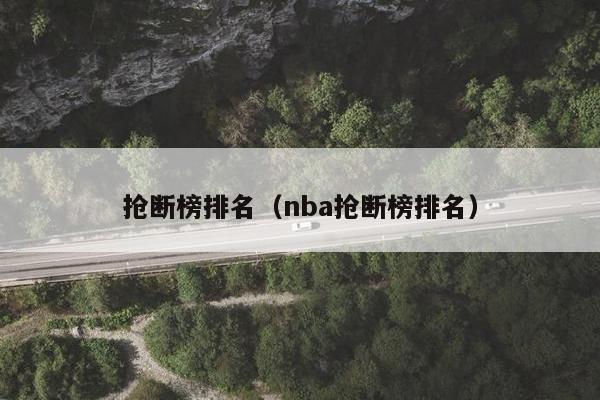 抢断榜排名（nba抢断榜排名）