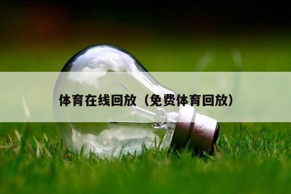 体育在线回放（免费体育回放）