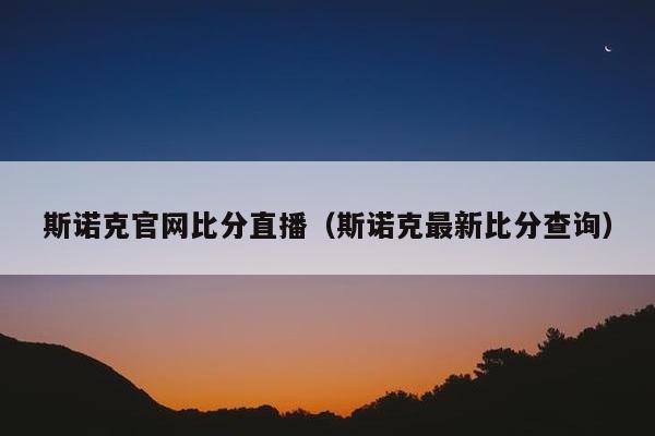 斯诺克官网比分直播（斯诺克最新比分查询）