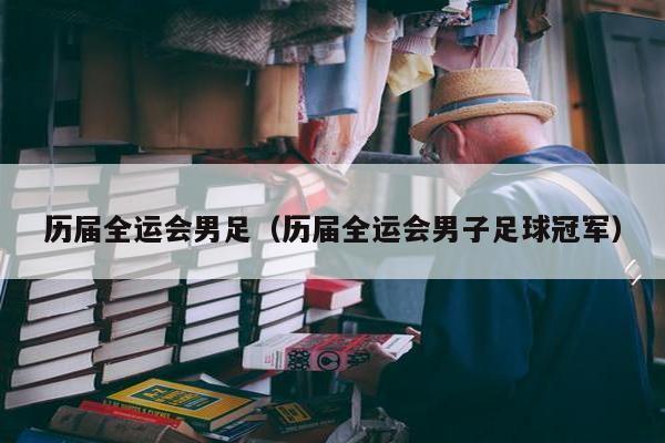 历届全运会男足（历届全运会男子足球冠军）