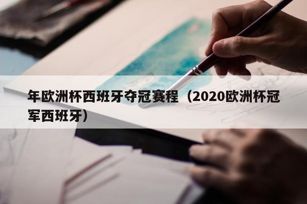 年欧洲杯西班牙夺冠赛程（2020欧洲杯冠军西班牙）