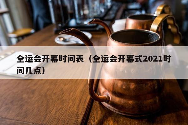 全运会开幕时间表（全运会开幕式2021时间几点）