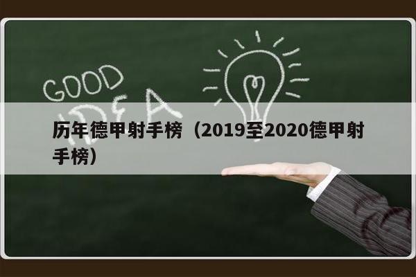 历年德甲射手榜（2019至2020德甲射手榜）