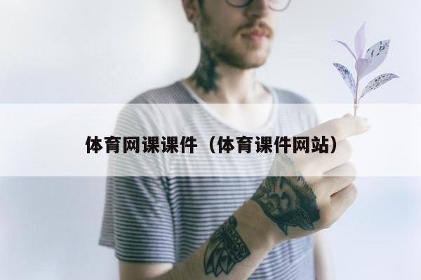 体育网课课件（体育课件网站）