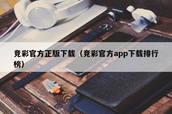 竞彩官方正版下载（竞彩官方app下载排行榜）