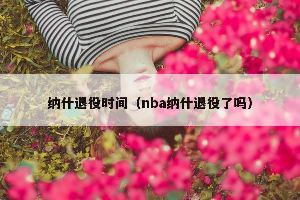 纳什退役时间（nba纳什退役了吗）