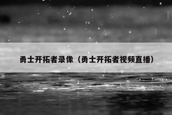 勇士开拓者录像（勇士开拓者视频直播）