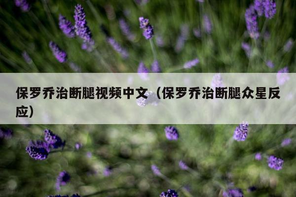 保罗乔治断腿视频中文（保罗乔治断腿众星反应）