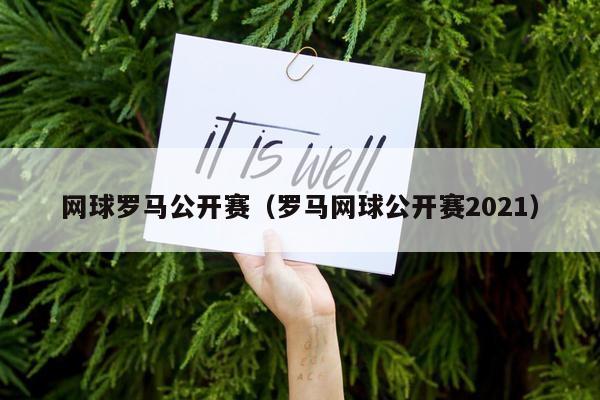 网球罗马公开赛（罗马网球公开赛2021）