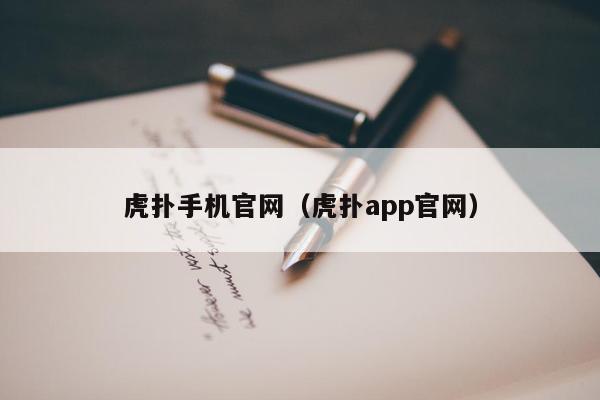 虎扑手机官网（虎扑app官网）