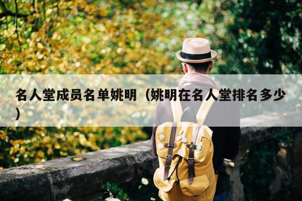 名人堂成员名单姚明（姚明在名人堂排名多少）