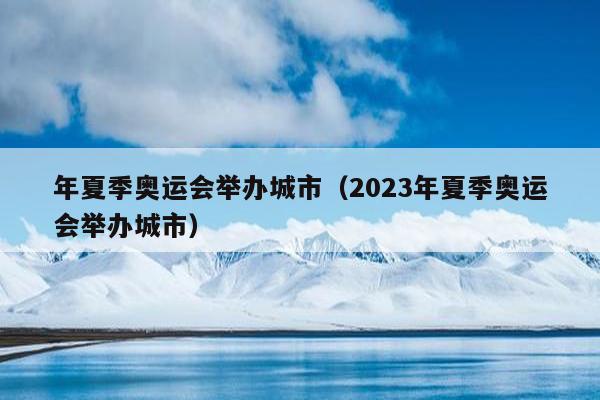 年夏季奥运会举办城市（2023年夏季奥运会举办城市）