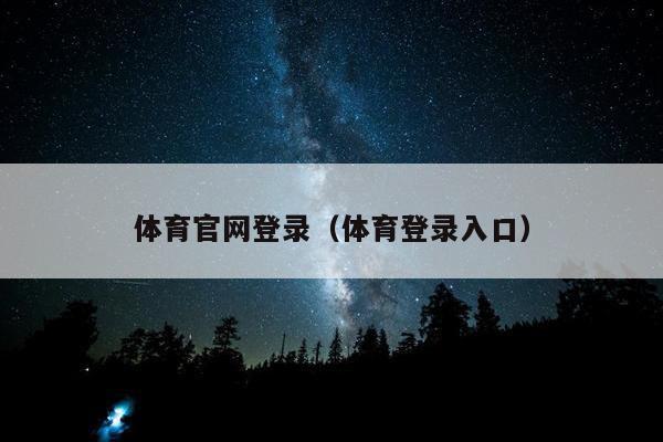 体育官网登录（体育登录入口）