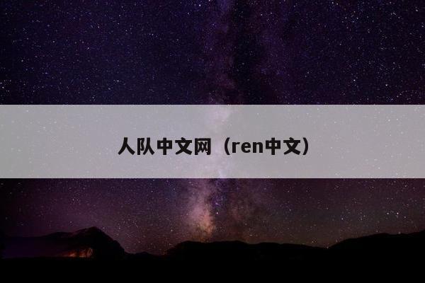 人队中文网（ren中文）