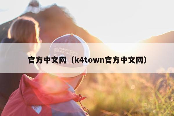 官方中文网（k4town官方中文网）