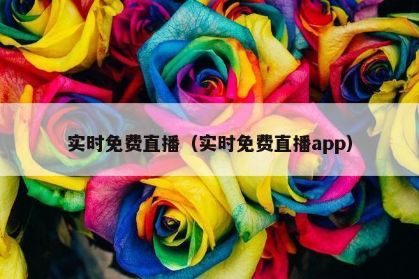 实时免费直播（实时免费直播app）