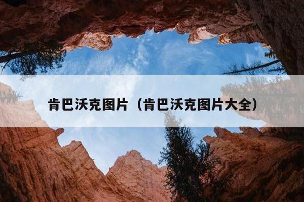 肯巴沃克图片（肯巴沃克图片大全）