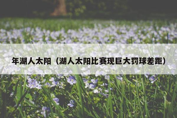 年湖人太阳（湖人太阳比赛现巨大罚球差距）