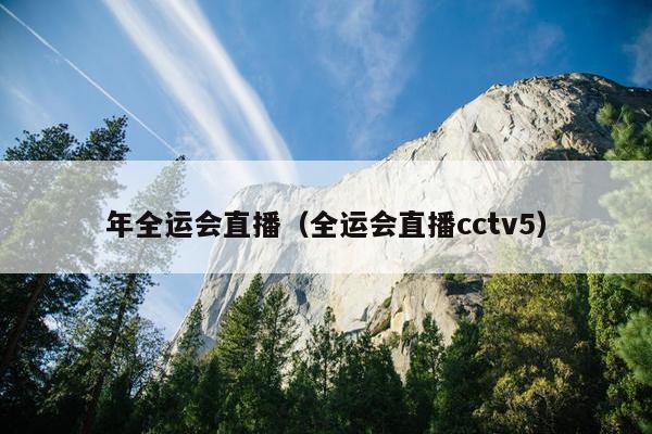 年全运会直播（全运会直播cctv5）