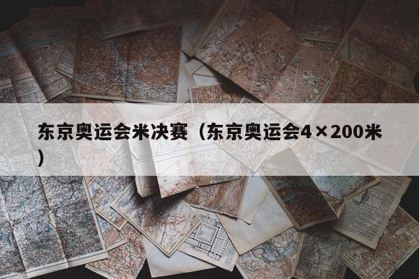 东京奥运会米决赛（东京奥运会4×200米）