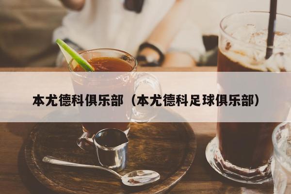 本尤德科俱乐部（本尤德科足球俱乐部）