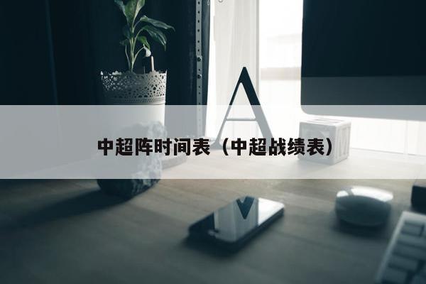 中超阵时间表（中超战绩表）