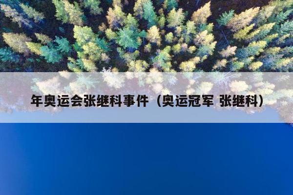 年奥运会张继科事件（奥运冠军 张继科）