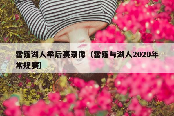 雷霆湖人季后赛录像（雷霆与湖人2020年常规赛）