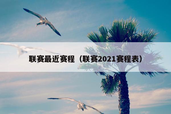 联赛最近赛程（联赛2021赛程表）